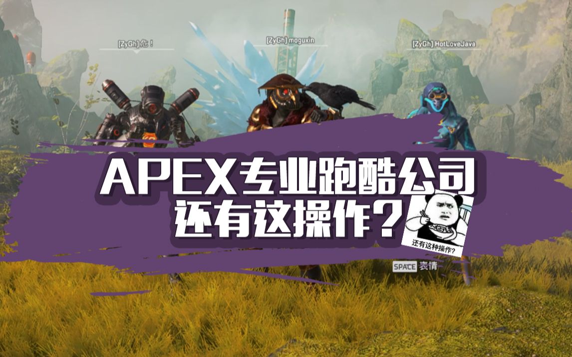 【APEX】专业跑酷公司还有这操作?第一视角