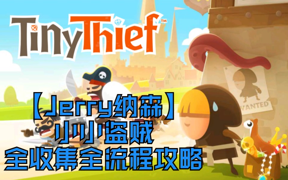 [图]【Jerry纳森】满分游戏—小小盗贼Tiny Thinef全收集流程攻略