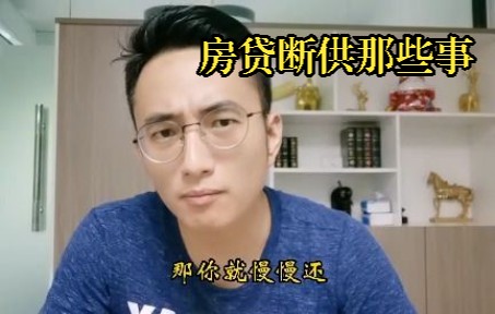 房贷断供毁一生,断什么都别断供哔哩哔哩bilibili