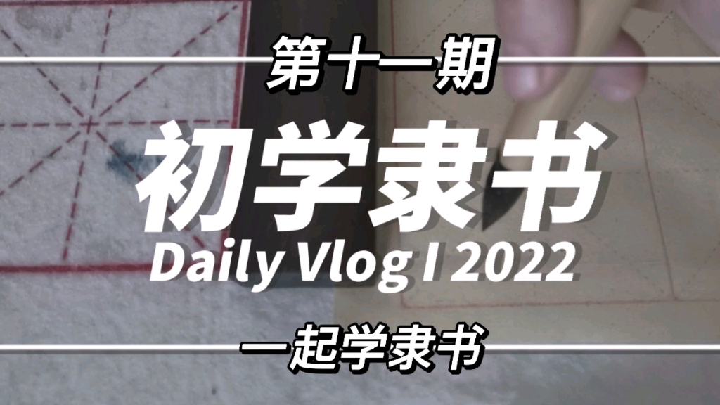 零基础书法隶书第十一期,毛笔字五谷丰登