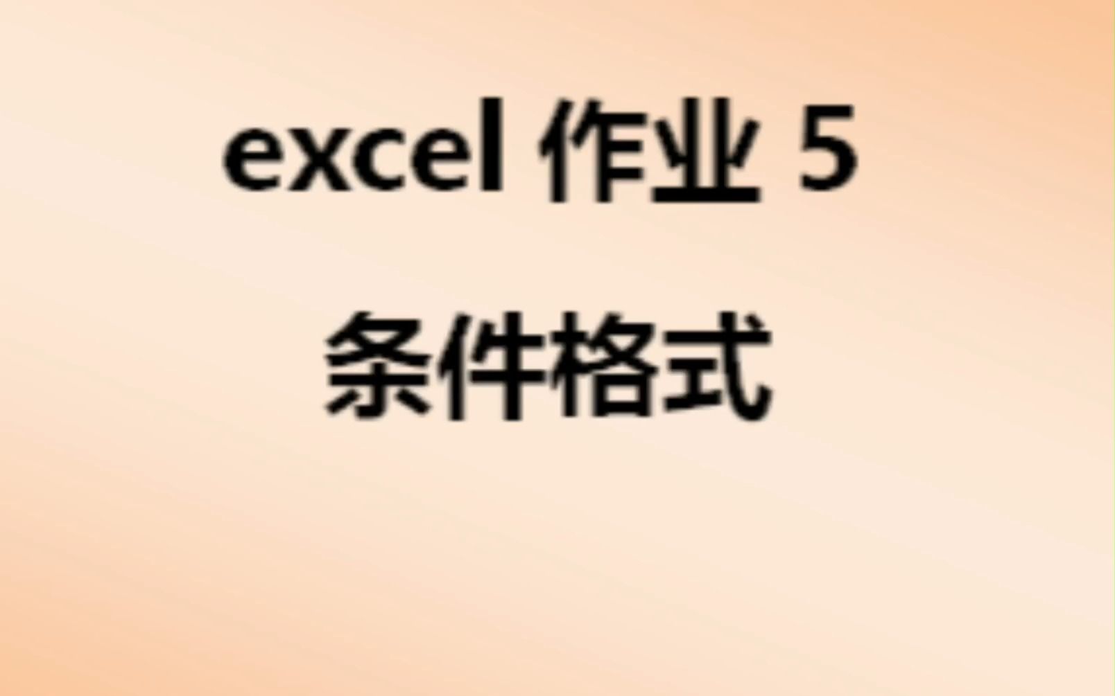 常平电脑工程文员培训班多少钱都市领航教育今日分享excel练习5条件格式的应用哔哩哔哩bilibili