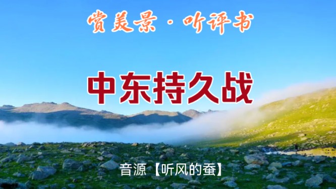 赏美景ⷮŠ听评书:中东持久战.音源【听风的蚕】哔哩哔哩bilibili