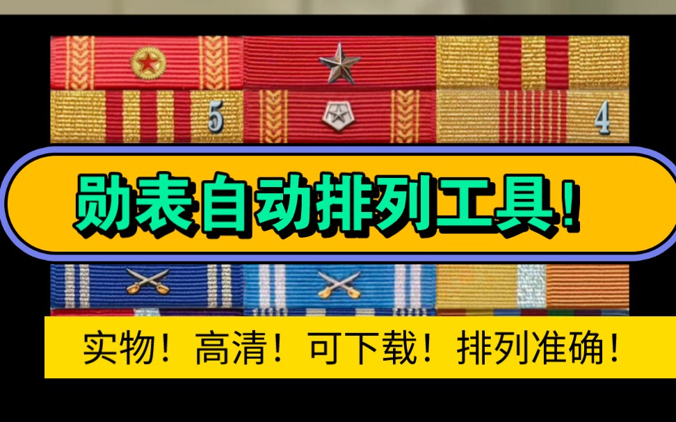 利用勋表排列工具自动排列功能，来看看戍边英雄祁发宝六排勋表的厉害！你能看懂几个？