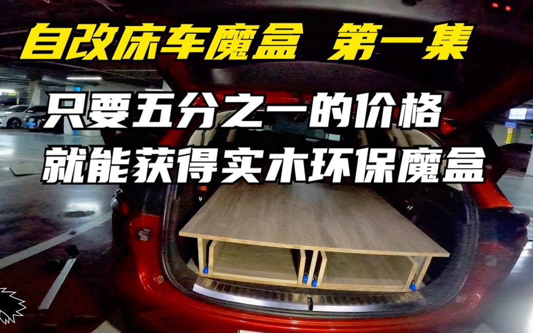 [图]自改床车魔盒第一集 只要五分之一的价格就能获得实木环保魔盒