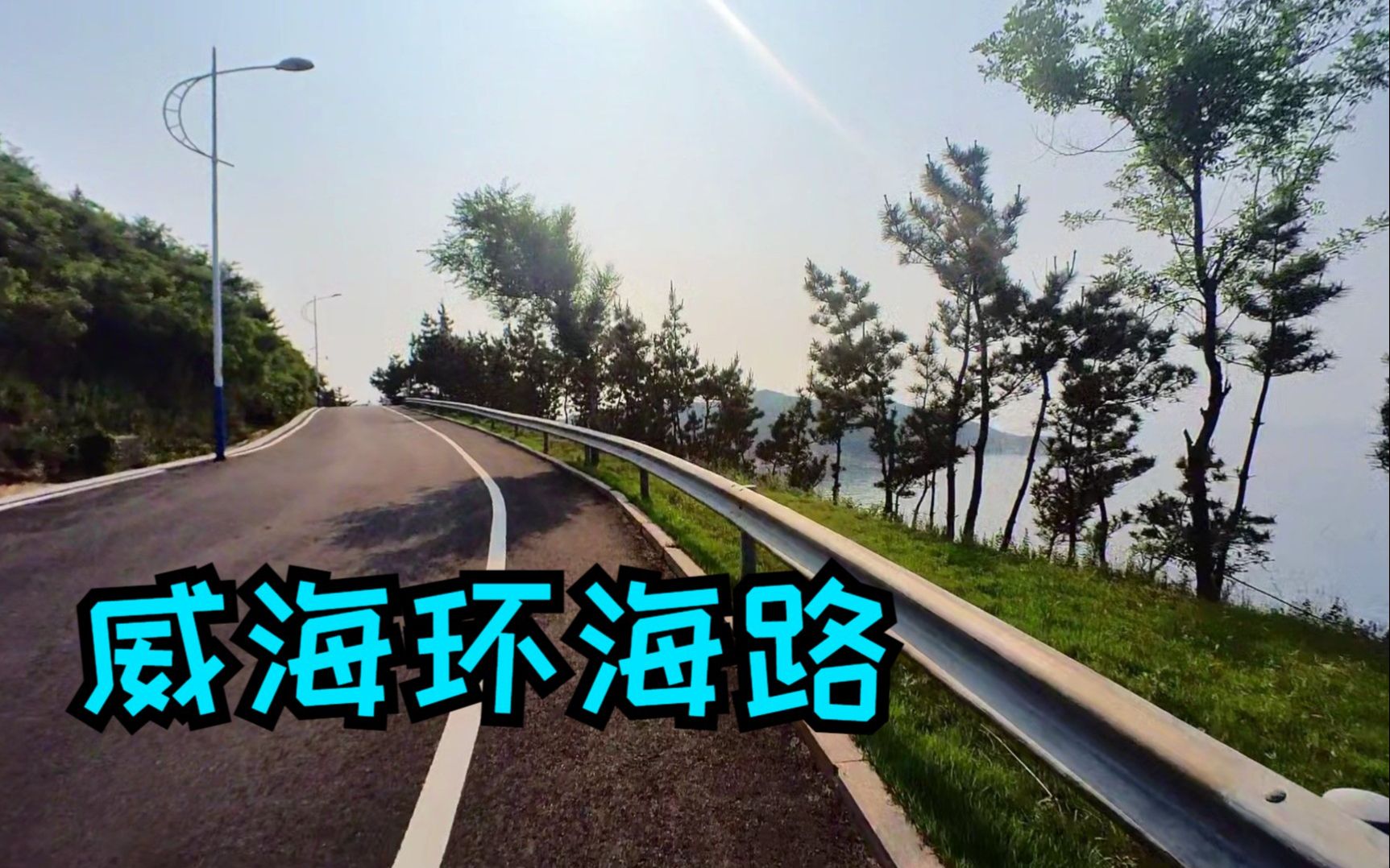 【骑行】威海环海路 insta360 go2哔哩哔哩bilibili