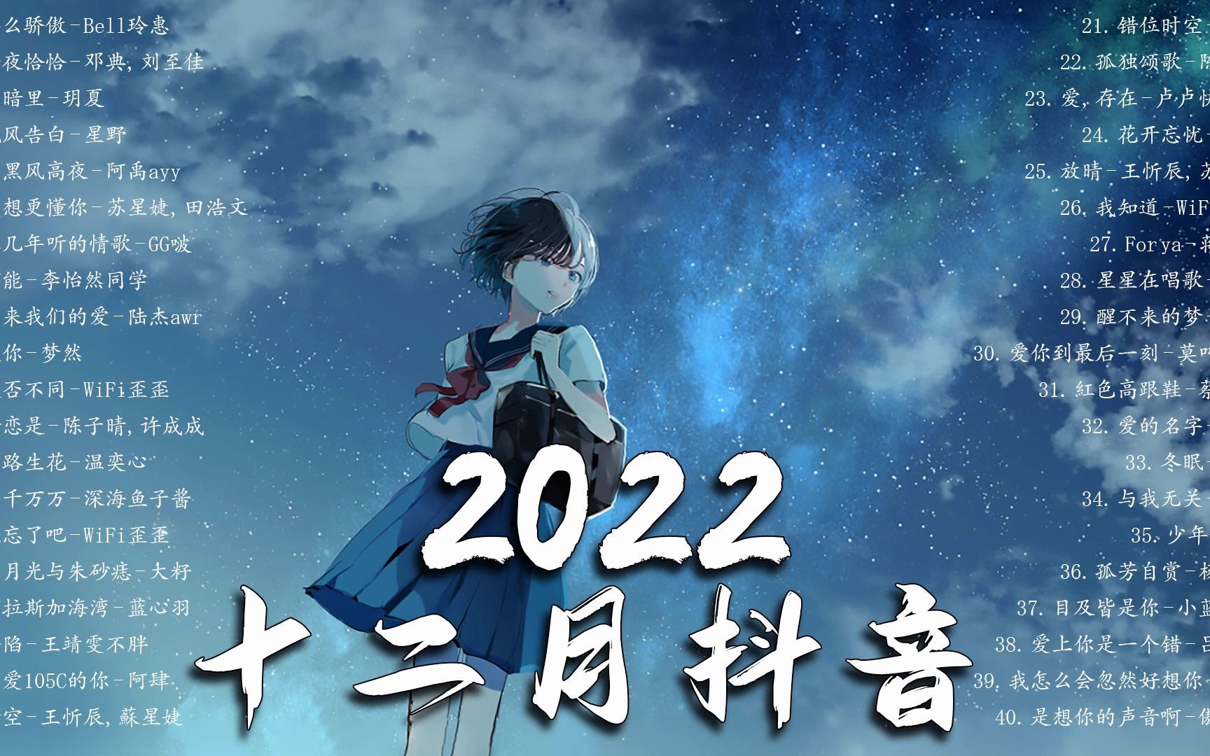 [图]【2022 12月流行歌曲】年抖音最火的歌曲2022 - 最悲伤的歌曲合集 - 2022的40首最好听的歌 ❤️