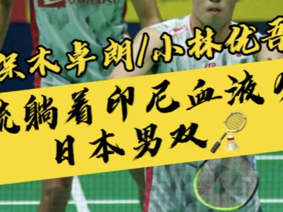 保木卓朗/小林优吾:流淌着印尼血液的日本男双(2022.1.24)