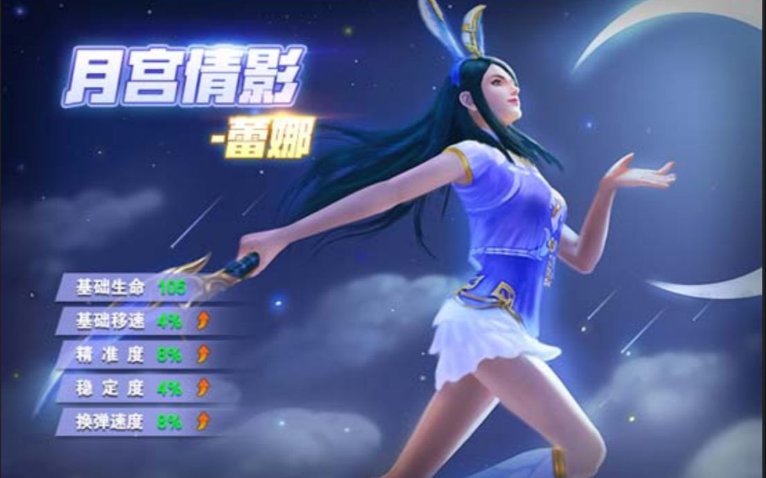 火线精英一年只能玩一次的月宫倩影蕾娜