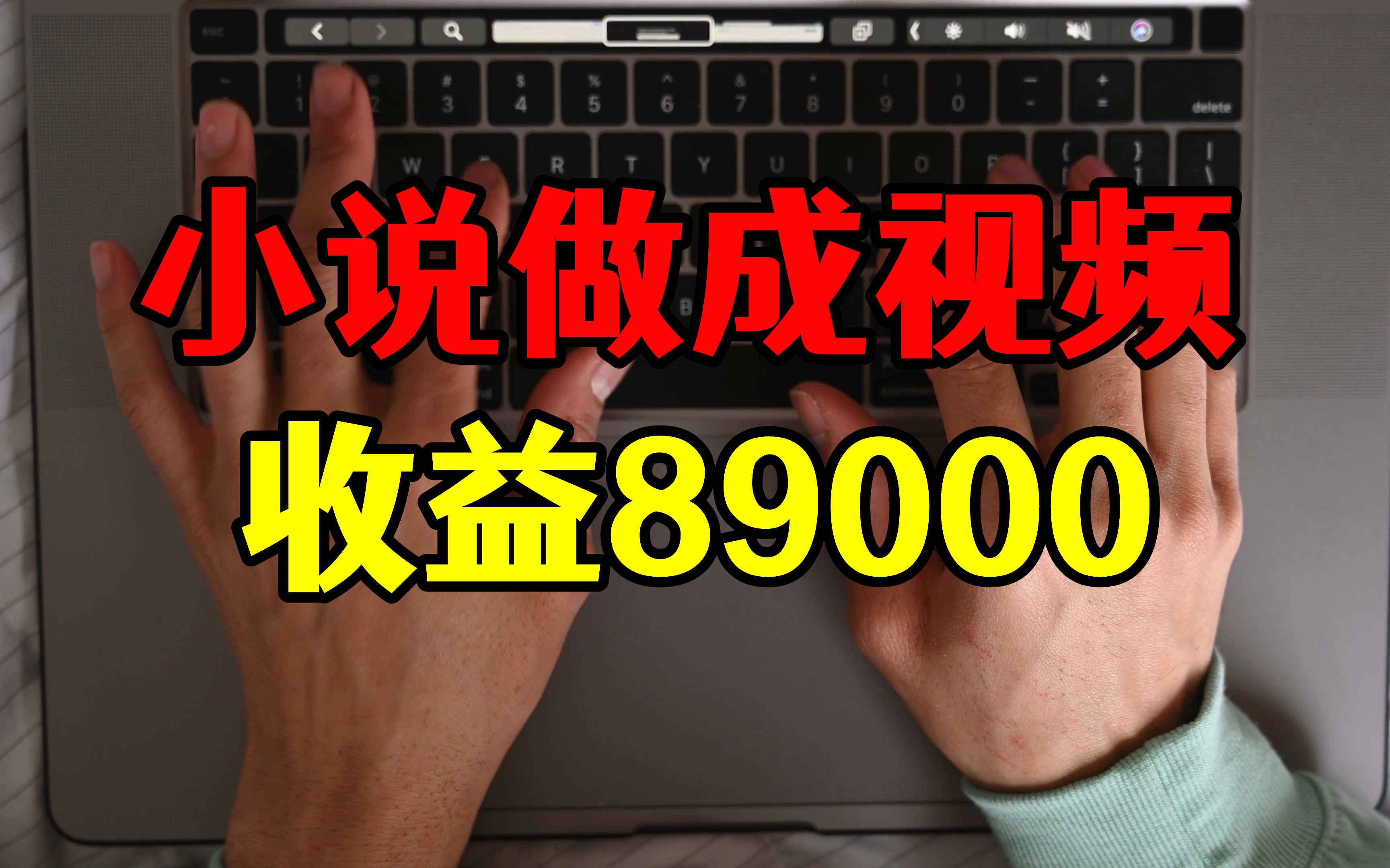 把小说做成视频,3个月收益89000,普通人简单快速上手怎么操作哔哩哔哩bilibili