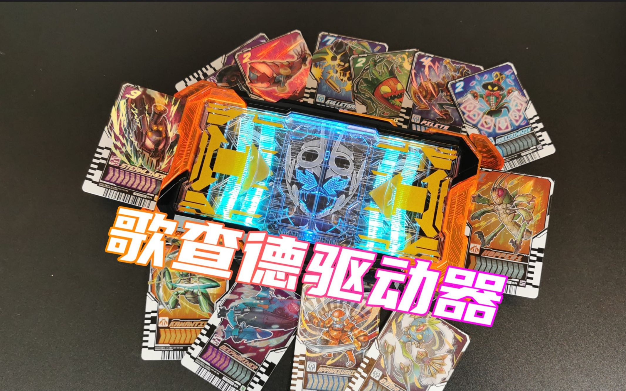 【笨桃玩耶】假面骑士歌查德 dx 歌查德驱动器 gotchardriver