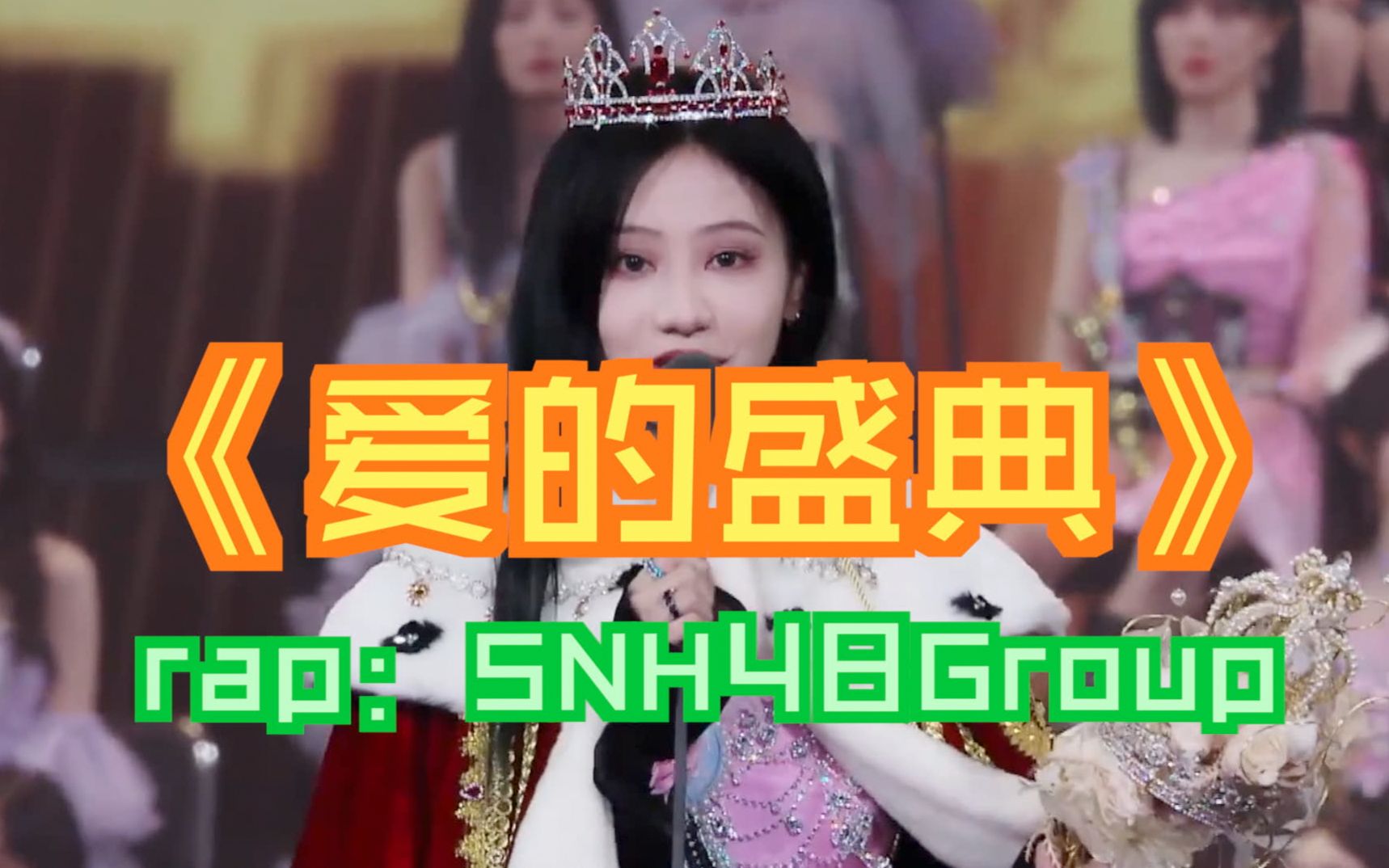 [图]【SNH48】【爱的盛典】第十届总选全明星RAP鬼畜