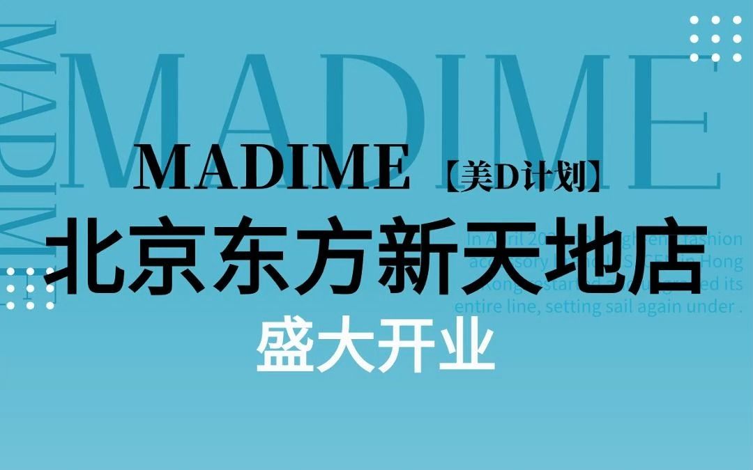 madime北京东方新天地店,盛大开业啦