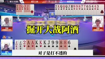 Download Video: 掘开大战阿酒，顶级攻防战，太刺激了