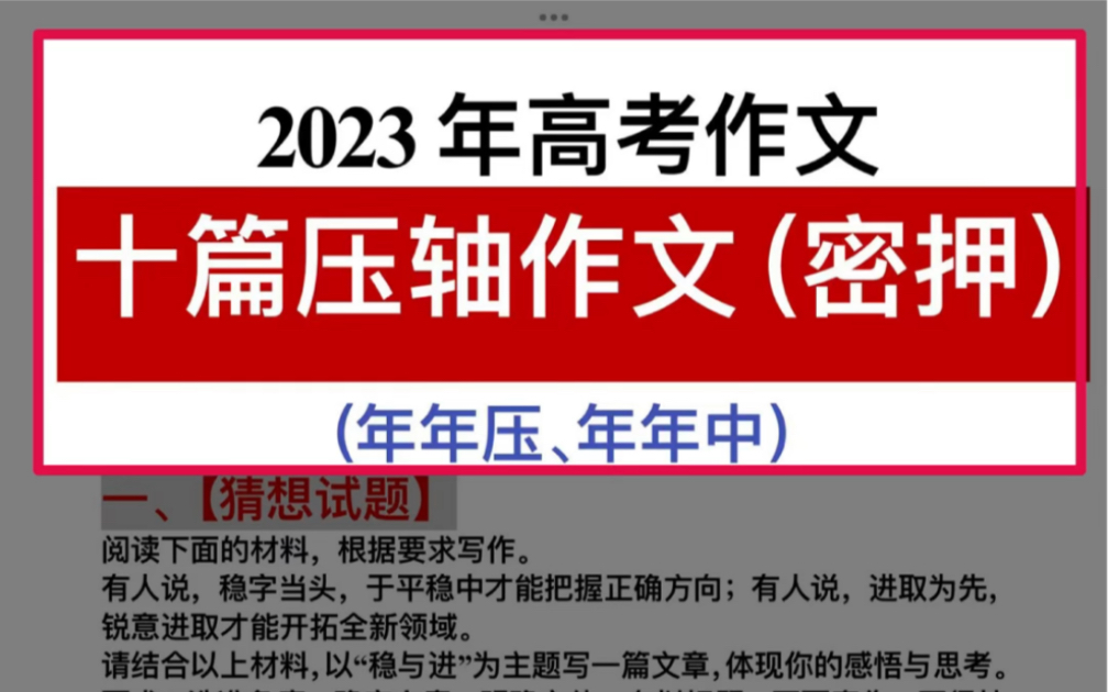 2023年高考作文!十篇压轴作文已出!年年压,年年中!哔哩哔哩bilibili