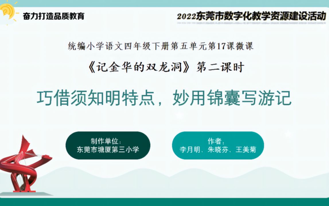 [图]东莞市“品质课堂”数字化教学资源建设-记金华的双龙洞（ 第二课时 微课）