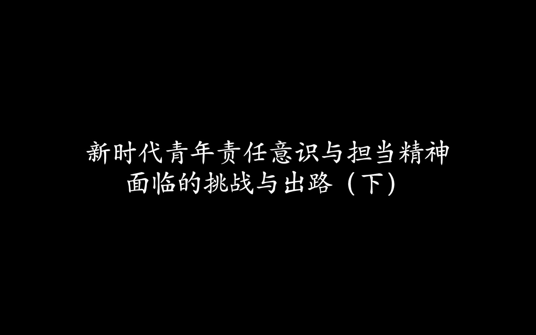 自用(新时代青年责任意识与担当精神面临的挑战与出路)—下哔哩哔哩bilibili