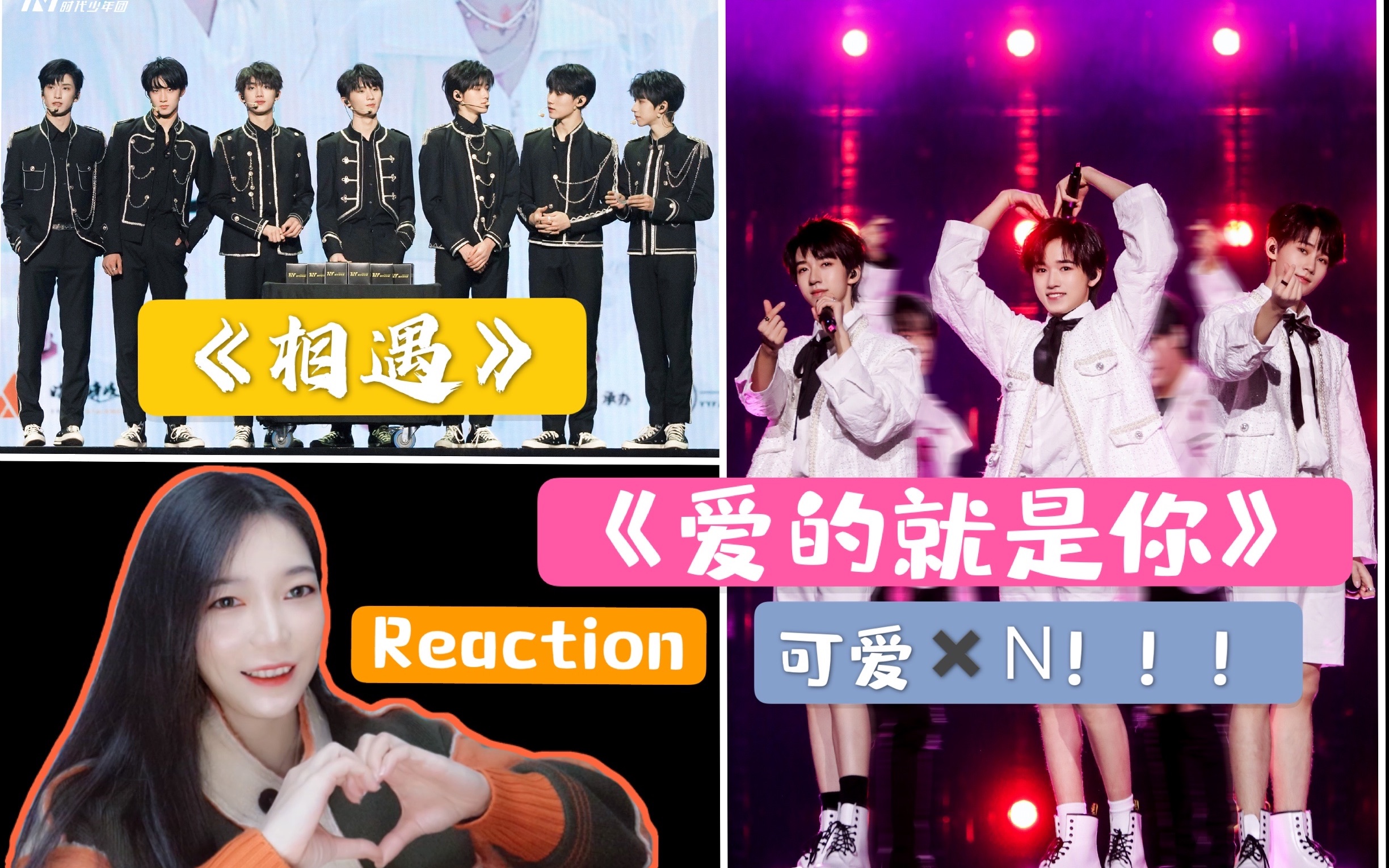 reactiontnt时代少年团按时长大一周年演唱会宋亚轩70张真源70