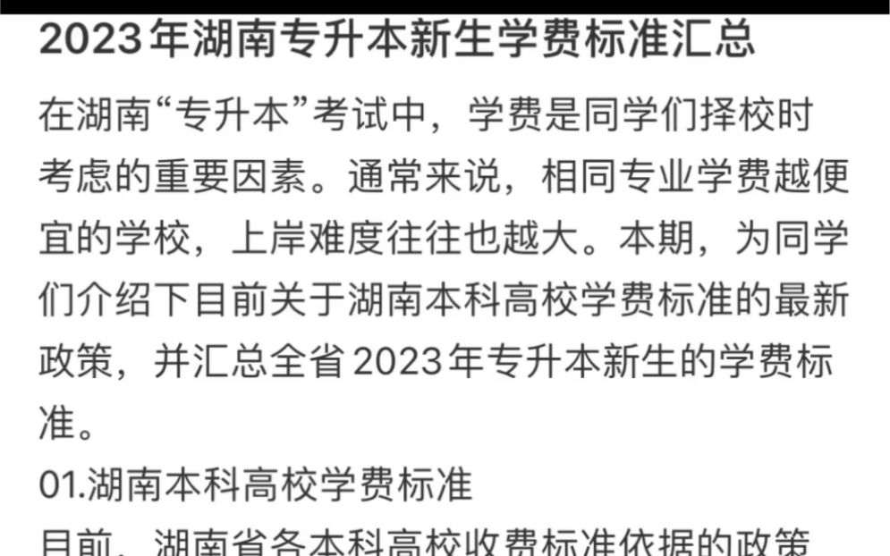 2023年湖南专升本新生学费标准汇总哔哩哔哩bilibili