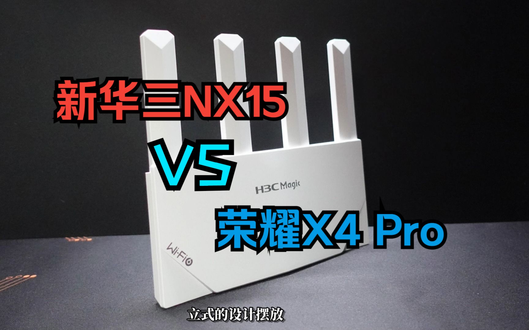 荣耀路由X4 Pro 和新华三NX15横向测评哔哩哔哩bilibili