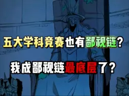 Download Video: 五大学科竞赛鄙视链？数学才是最顶端！