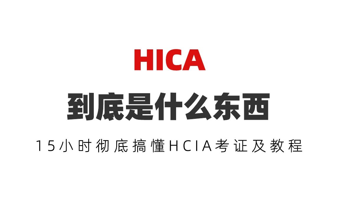 HCIA到底是什么东西?15小时彻底搞懂HCIA考证及教程哔哩哔哩bilibili