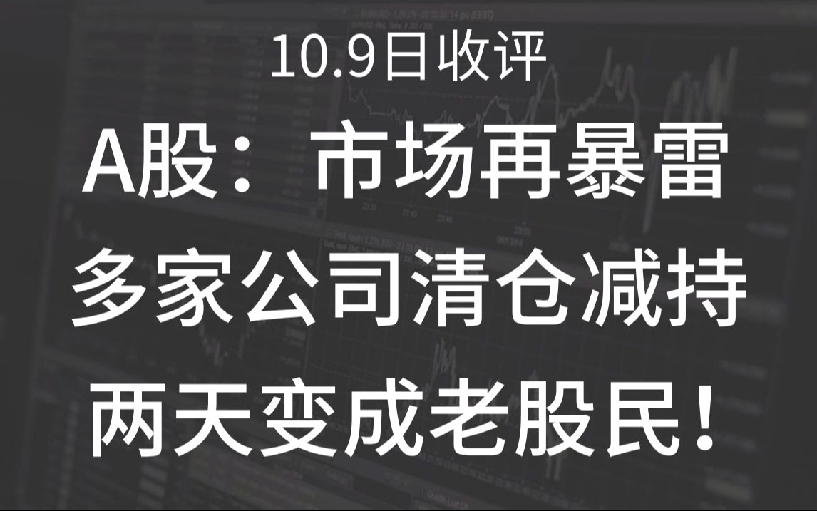 A股晚评:惊天大雷!多家公司清仓减持,A股放量滞涨见顶了吗?牛市还在吗?新手第一课让你两天变成老股民!哔哩哔哩bilibili