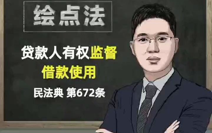 《民法典》第672条 贷款人有权监督借款使用哔哩哔哩bilibili