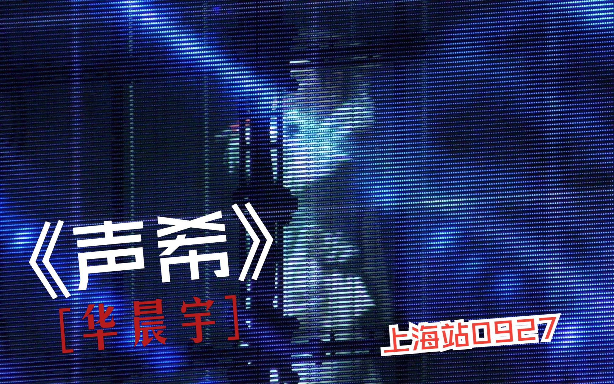 【华晨宇】《声希》 4k高清饭拍,上海站0927场