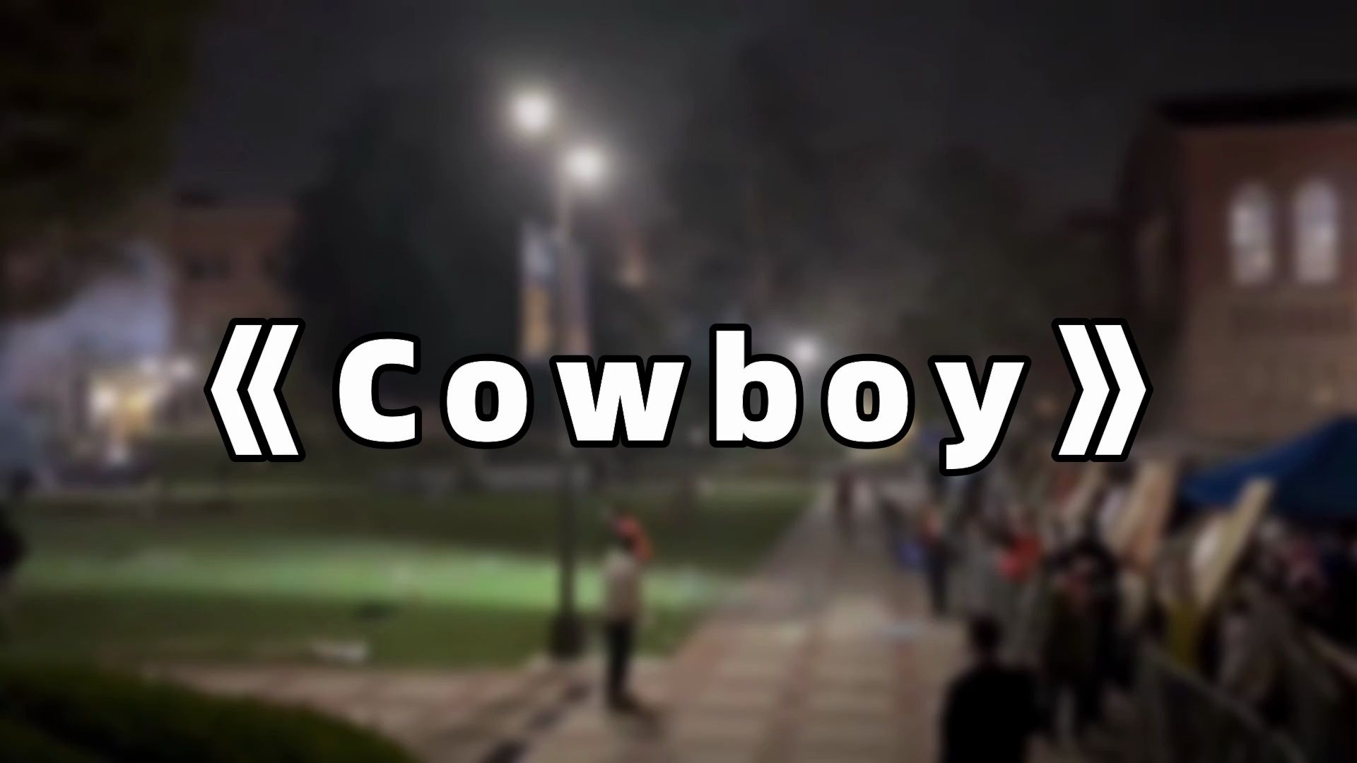 《Cowboy》哔哩哔哩bilibili