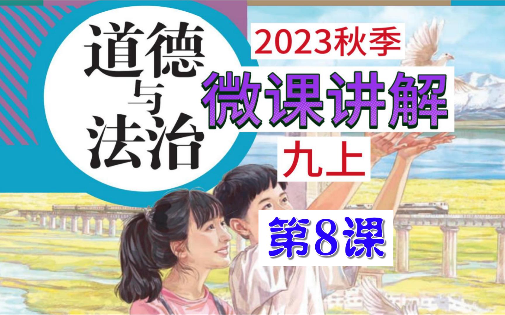 2023秋 | 《道德与法治》九年级上册 微课 第8课 4.2 凝聚法治共识哔哩哔哩bilibili