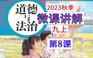 Download Video: 2023秋 | 《道德与法治》九年级上册 微课 第8课 4.2 凝聚法治共识