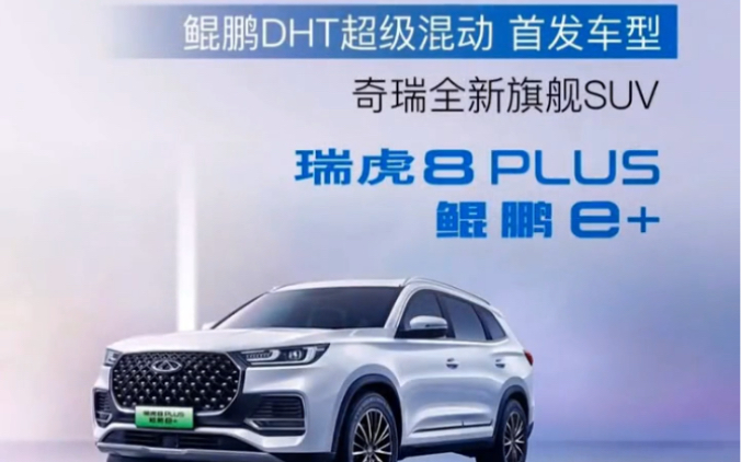 瑞虎8PLUS PHEV 鲲鹏e+ 插电混动系统最大功率341KW 峰值扭矩735N.m 综合油耗1.26L 馈电油耗4.9L哔哩哔哩bilibili