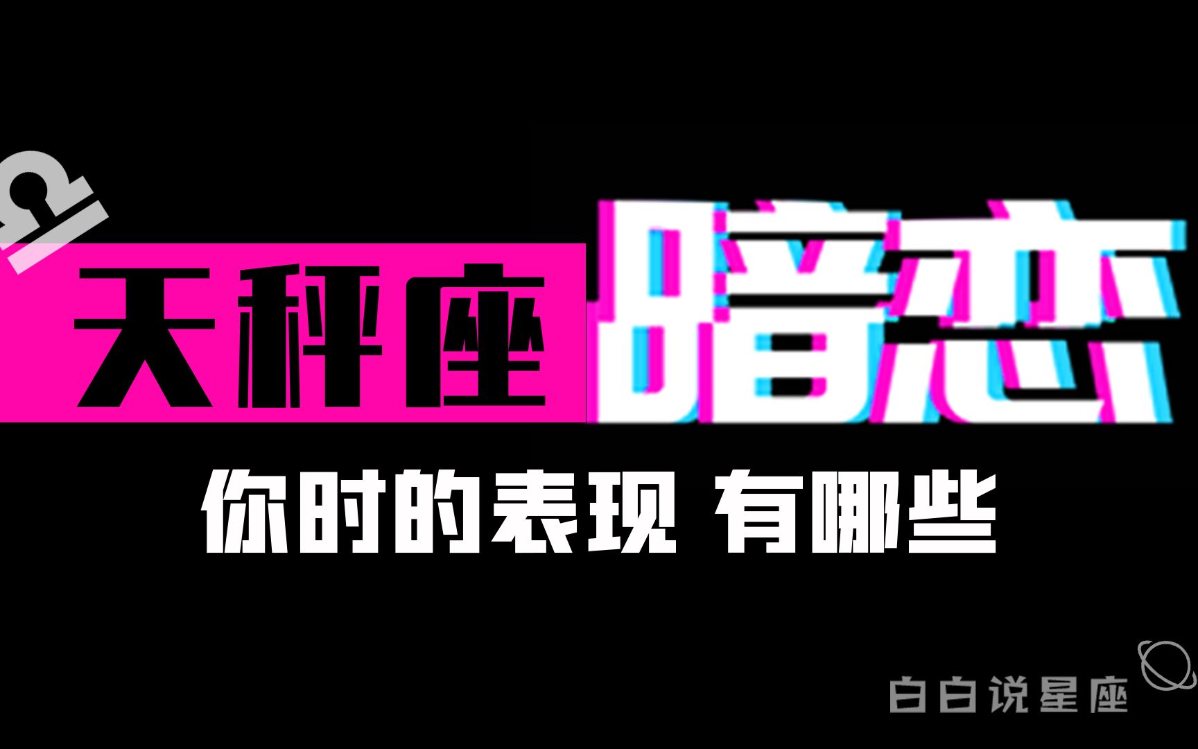 [图]「陶白白」天秤座暗恋你的表现：天秤座是一个特别不喜欢暗恋别人的星座