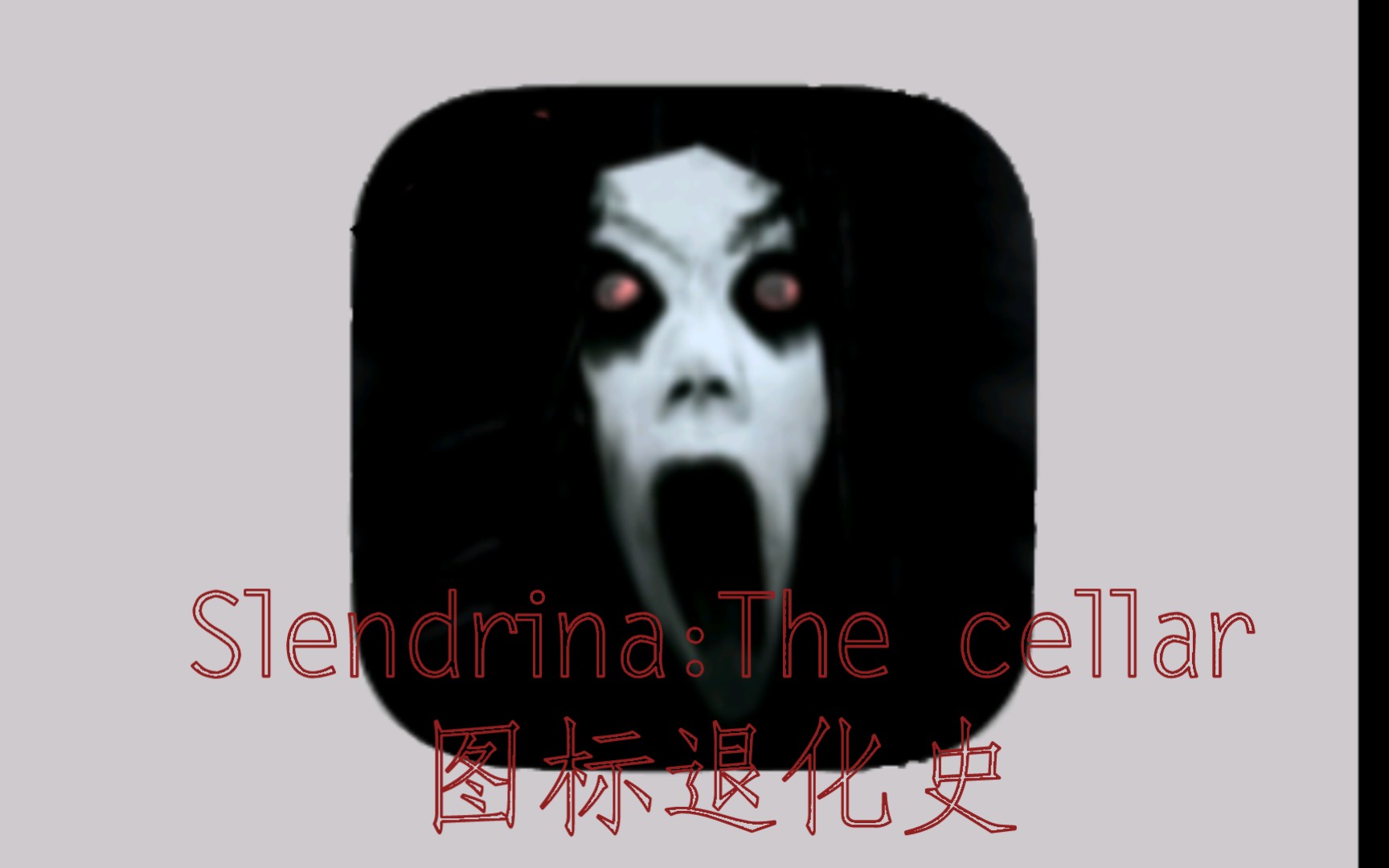 [图]【Slendrina:The cellarⅡ兰德里纳河地下室】图标进化史