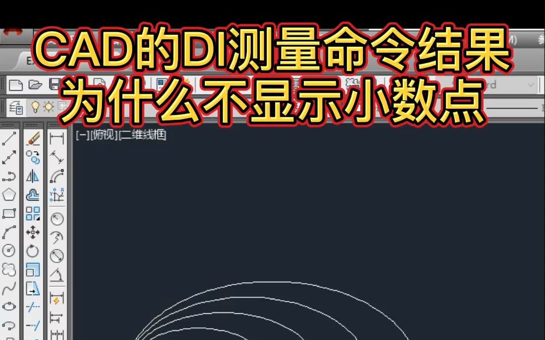 CAD的DI命令显示精度设置哔哩哔哩bilibili