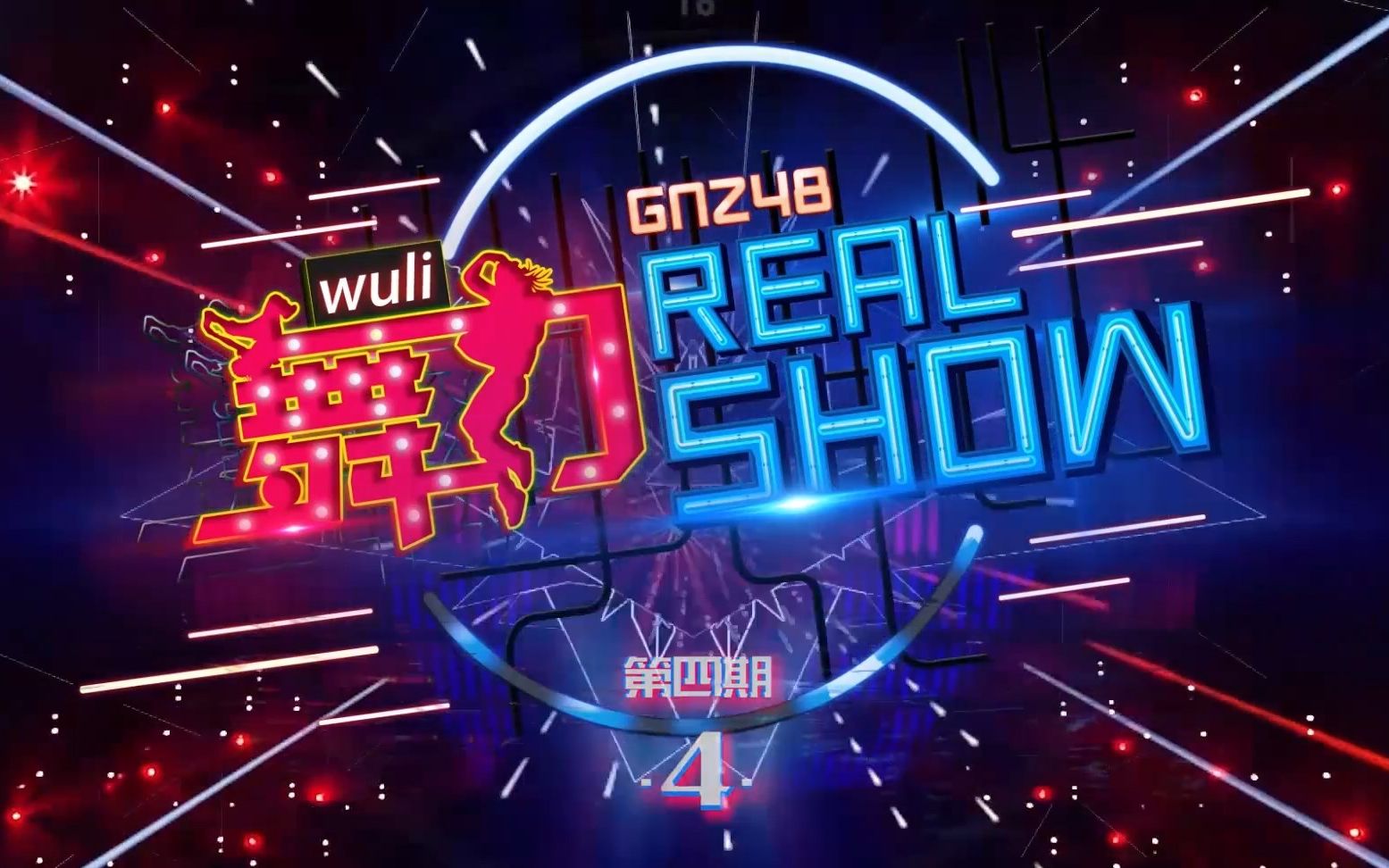 [图]20180802 陈珂 网易薄荷《舞力Real Show》 第四集