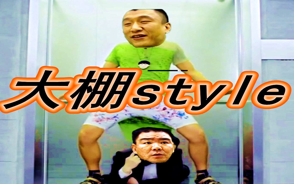 [图]⚡大 棚 S t y l e⚡