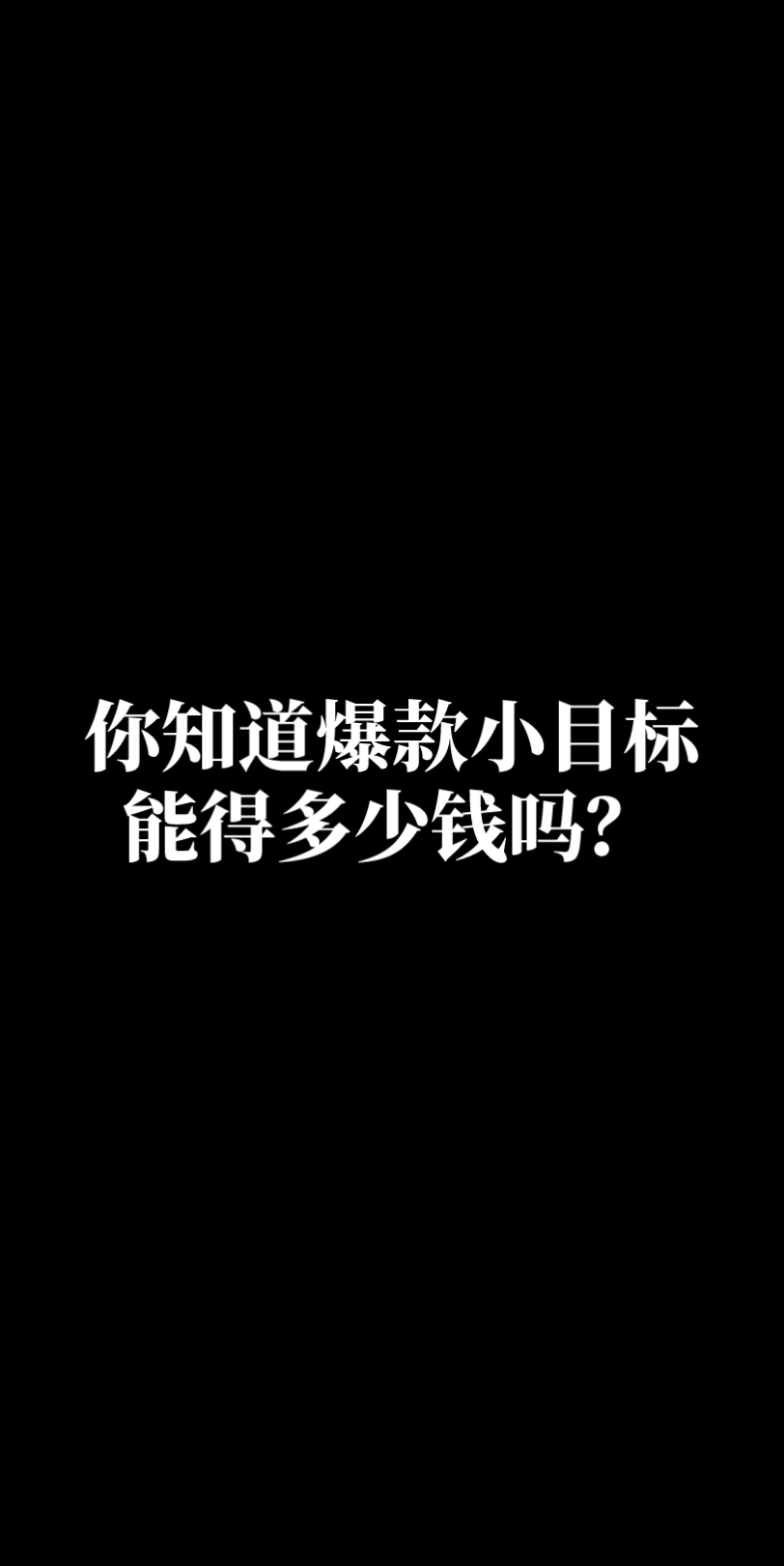 解密新人UP爆款小目标究竟有多少钱哔哩哔哩bilibili