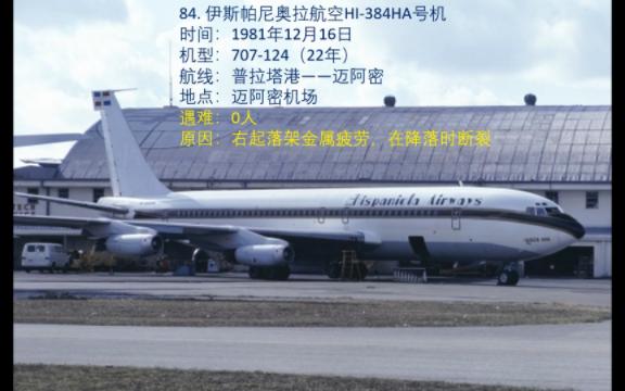 冷门空难(61)波音707老飞机