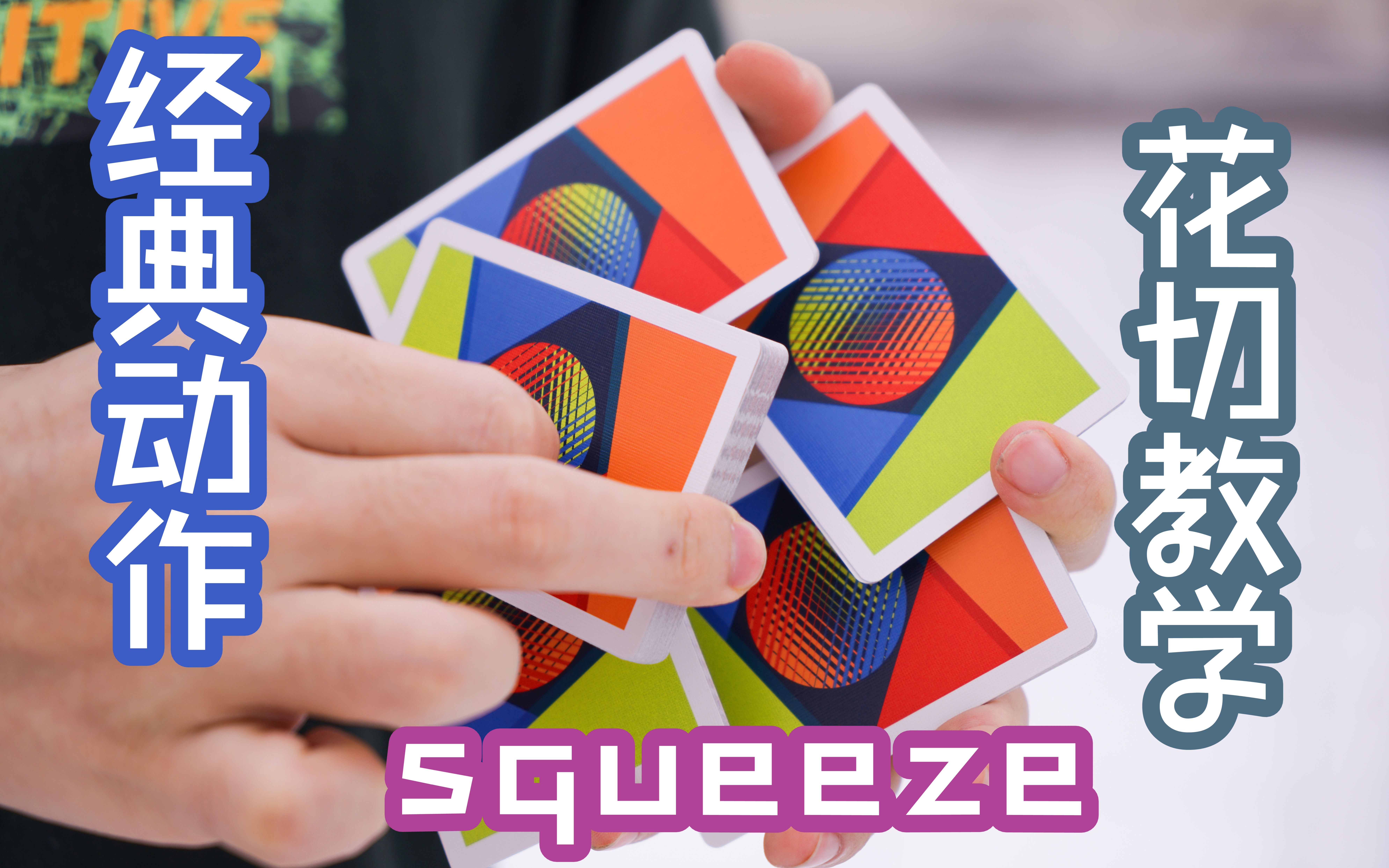 世界最强花切团队v组—超经典动作squeeze教学