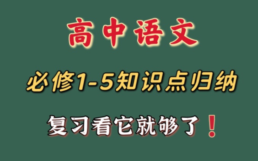 [图]高中语文必修1-5知识点归纳汇总，复习看它就够了~