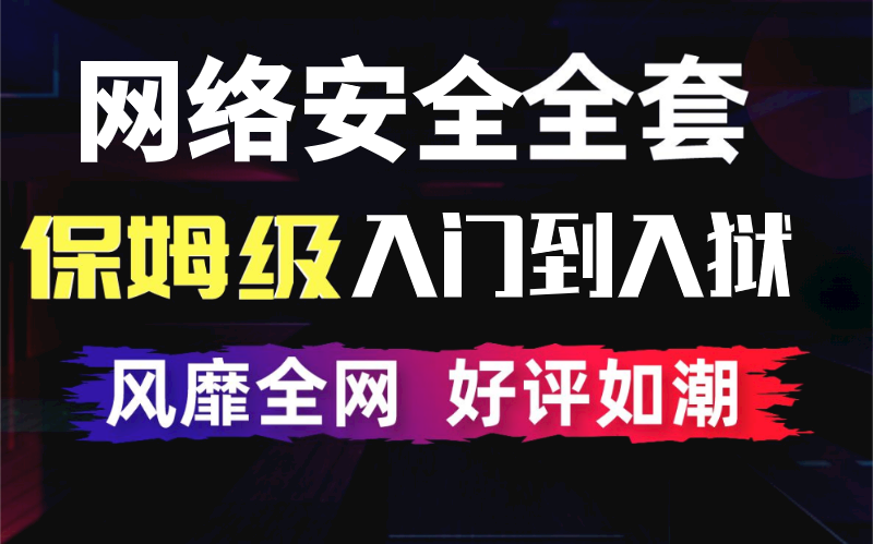 【蚁景网安】网络安全零基础3个月培训全套教程(web安全|渗透测试|网络安全)哔哩哔哩bilibili