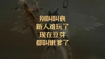 Download Video: 别在叫衰新人难玩了，现在豆芽都叫嫩爹了