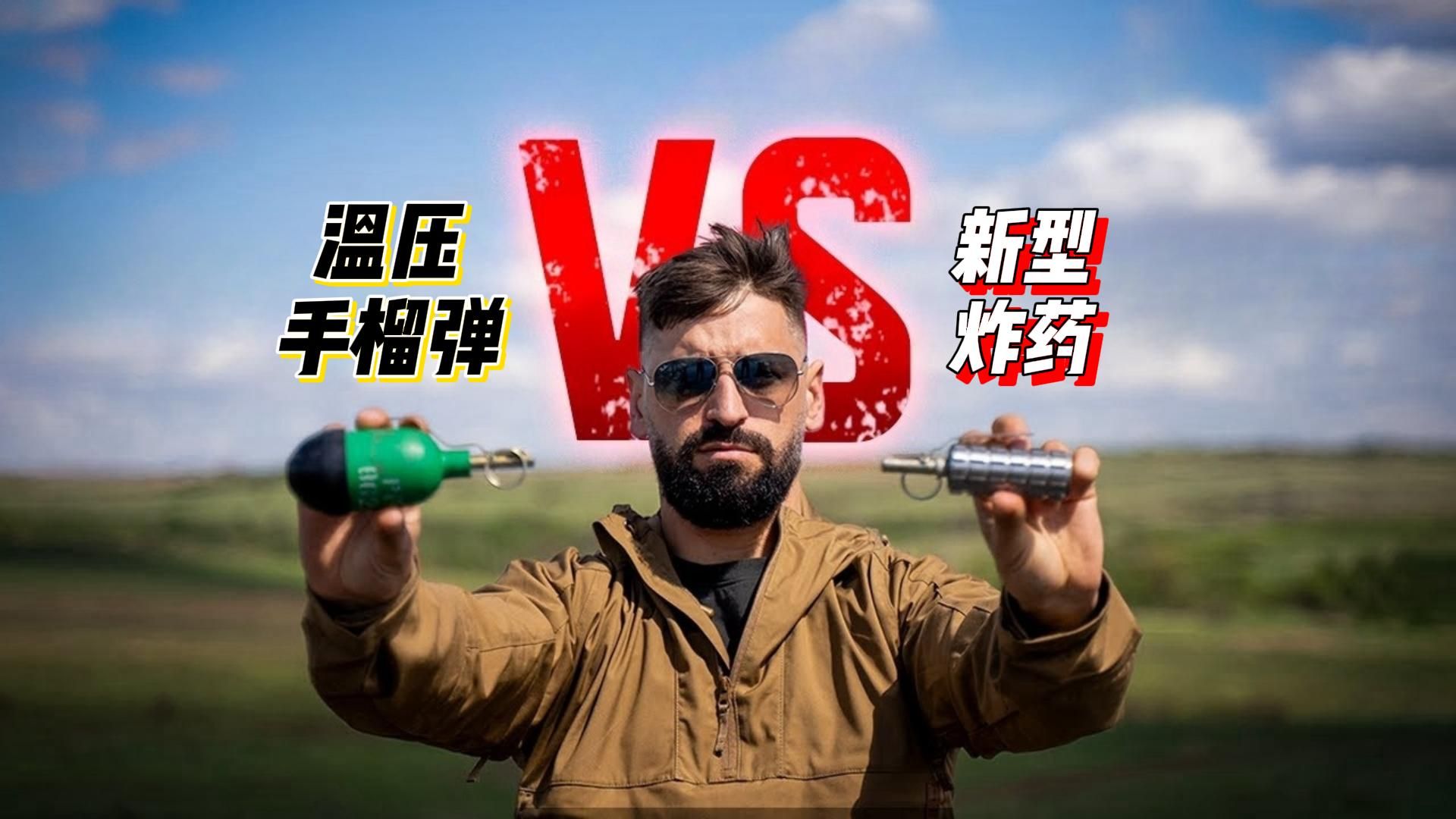 温压手榴弹rg-60tb 与带有秘密炸药"egorka"的手榴弹