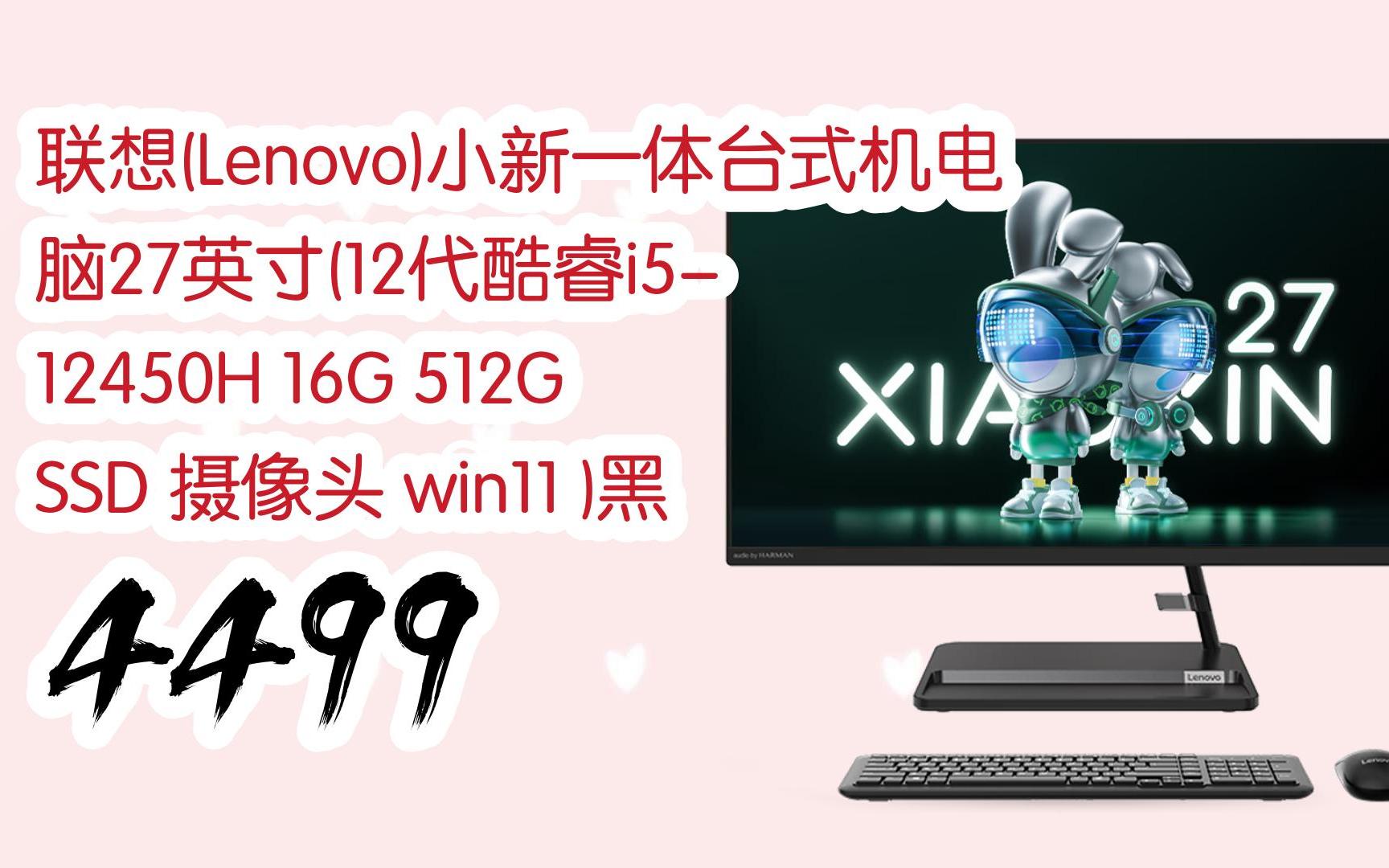 福利好礼】联想(lenovo)小新一体台式机电脑27英寸(12代酷睿i5-12450h