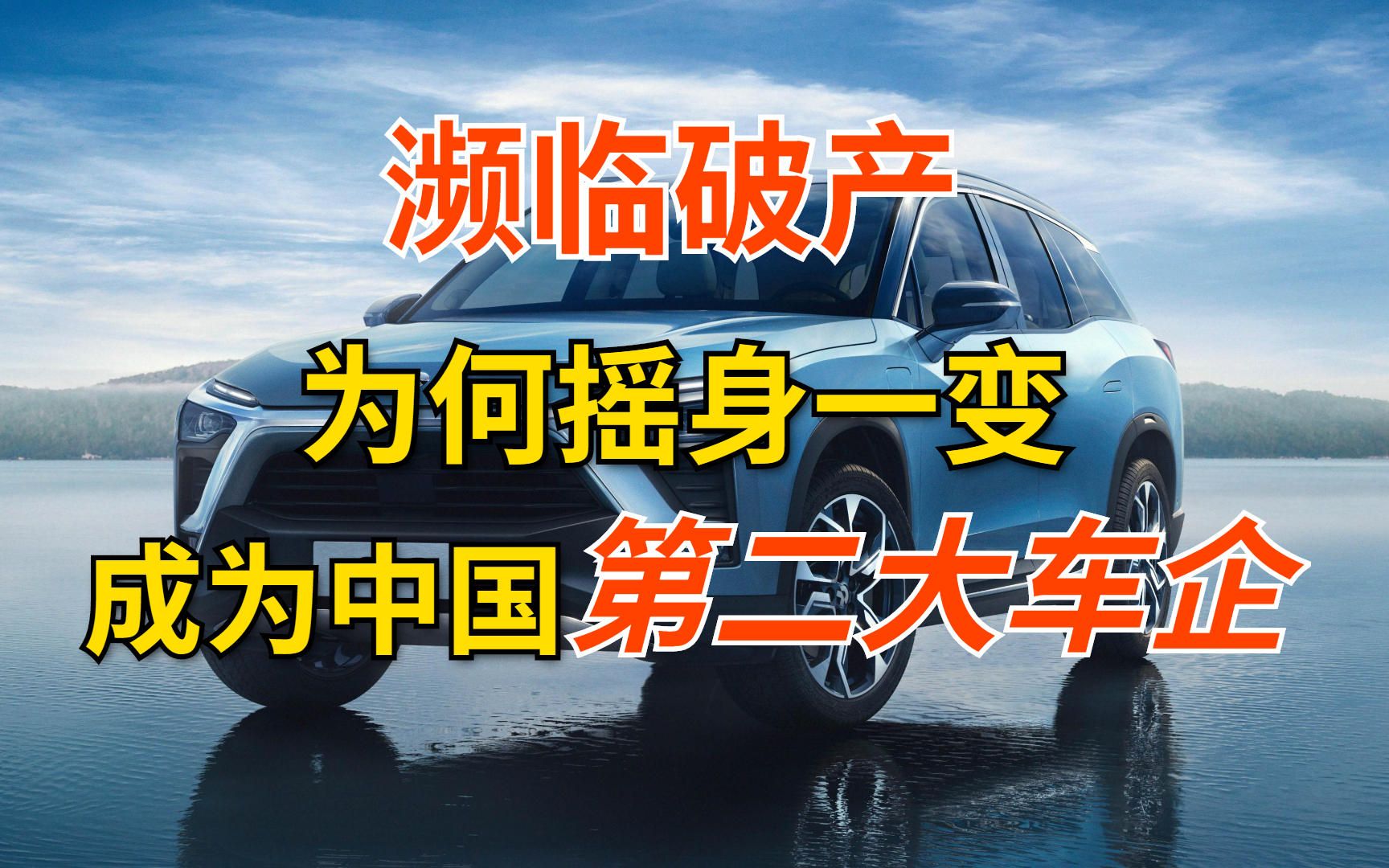 中国第二大车企诞生,销量不足5万台,市值5960亿仅次比亚迪哔哩哔哩bilibili