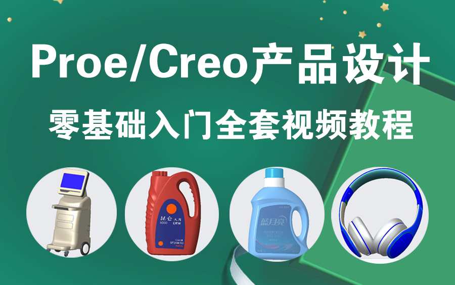 Proe/Creo基础入门到全面精通全套视频教程哔哩哔哩bilibili