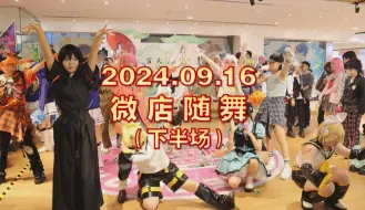 Tải video: 【随舞】2024.09.16 微店随机宅舞 随舞下半场+路演（二）