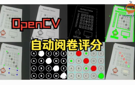 【OpenCV】教师改卷的好帮手!能够实现自动阅卷评分!——人工智能|AI|目标检测算法|目标追踪|计算机视觉哔哩哔哩bilibili