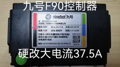 九号F90控制器硬改大电流37.5A-哔哩哔哩